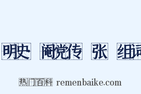 明史·阉党传·张綵组词是什么意思的图片